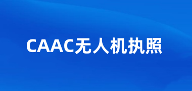 2025年CAAC無人機執照考試報名時間安排