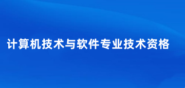 計算機<a href='http://m.51sjyy.com/rjks/' target='_blank'><u>軟件水平考試</u></a>報名時間2025年官網入口