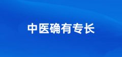 2026年中醫專長醫師資格證報名官網入口